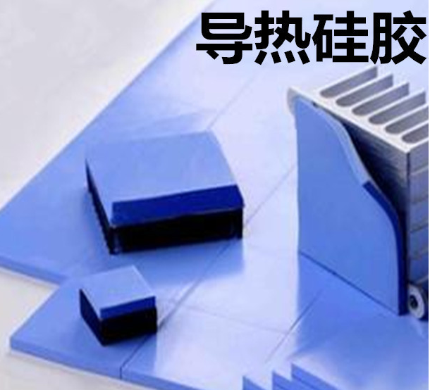 怎么去理解導(dǎo)熱硅膠片的性能？導(dǎo)熱硅膠片有哪些用途？